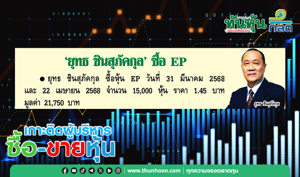 การซื้อขายหุ้นของผู้บริหาร บจ.ประจำวันที่ 24 เมษายน 2568